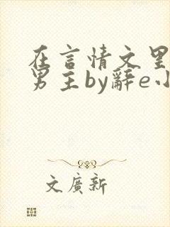在言情文里撩直男主by辞e小说