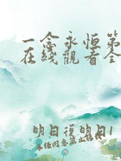 一念永恒第一季在线观看全集免费播放