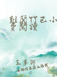 难哄竹已小说免费阅读
