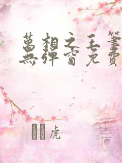 万相之王笔趣阁无弹窗免费