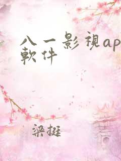八一影视app软件