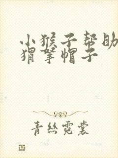 小猴子帮助小刺猬拿帽子