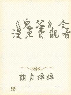 《鬼父》全集动漫免费观看
