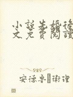 小说先婚后爱全文免费阅读