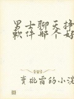 男士聊天挣钱的软件哪个好