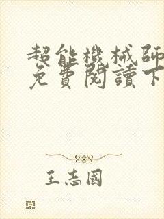 超能机械师漫画免费阅读下拉式六漫画