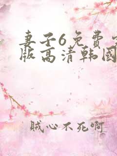 妻子6免费完整版高清韩国