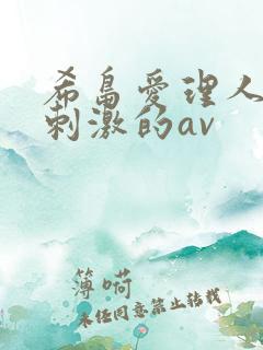 希岛爱理人妻最刺激的av