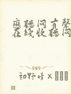 恋听网有声小说在线收听网首席医官