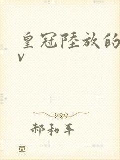 皇冠陆放的suv