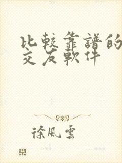 比较靠谱的聊天交友软件