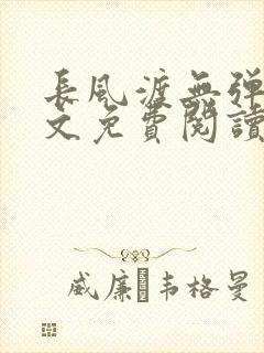 长风渡无弹窗全文免费阅读