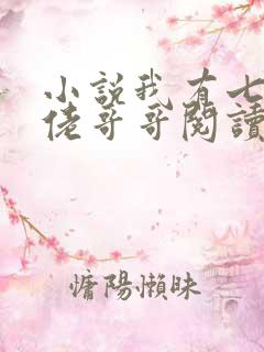 小说我有七个大佬哥哥阅读