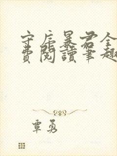 守序暴君全文免费阅读笔趣阁
