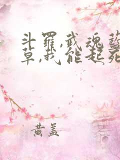 斗罗,武魂蓝银草,我能起死回生免费阅读