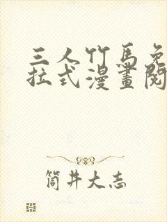 三人竹马免费下拉式漫画阅读漫画