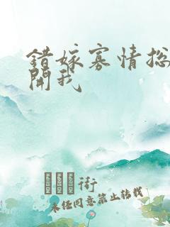 错嫁寡情总裁放开我