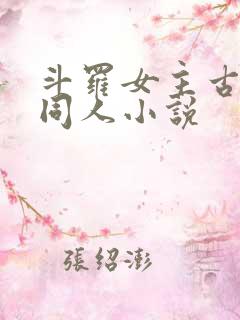 斗罗女主古月娜同人小说
