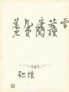 叶凡唐若雪全文免费阅读