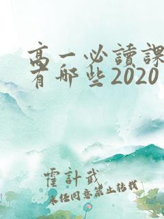 高一必读课外书有哪些2020