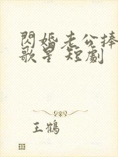 闪婚老公捧我当歌星 短剧