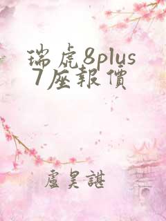 瑞虎8plus 7座报价