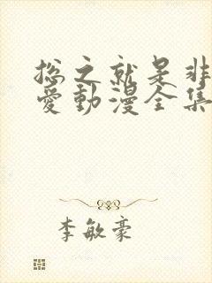 总之就是非常可爱动漫全集免费观看