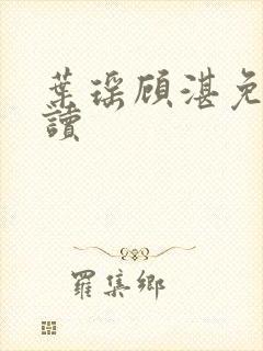 叶瑶顾湛免费阅读