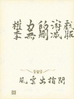 权力的游戏第六季无删减版全集