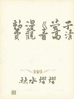 动漫《萤子》免费观看高清
