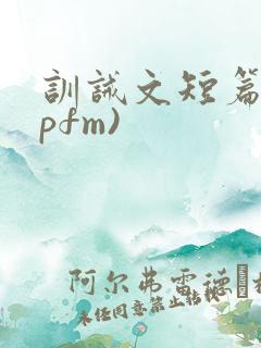 训诫文短篇(spfm)