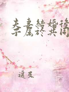夫妻结婚后的房子属于共同财产吗
