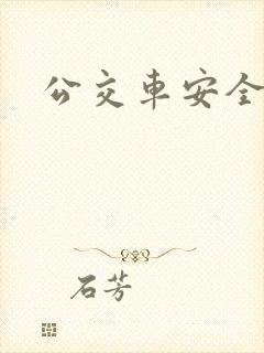公交车安全吗