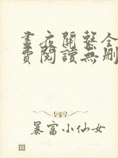 昼夜关系全文免费阅读无删减