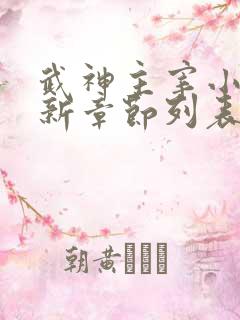 武神主宰小说最新章节列表