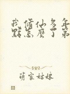 我修仙多年强亿点怎么了第六集