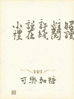 小说许惟昭方肃礼在线阅读