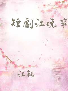 短剧江晚宁