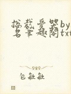 总裁爱哭by无名笔趣阁txt