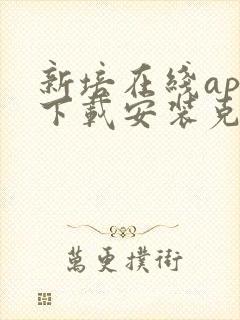 新培在线app下载安装克拉玛依保安人员