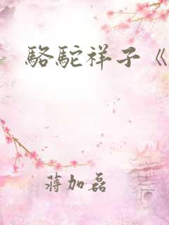 骆驼祥子《》