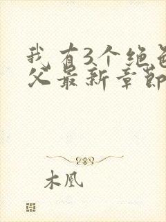 我有3个绝色师父最新章节免费阅读