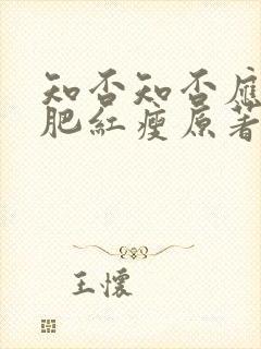 知否知否应是绿肥红瘦原著小说在哪里看