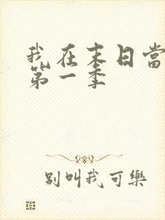 我在末日当丧尸第一季