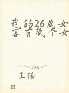 我的26岁女房客有几个女主