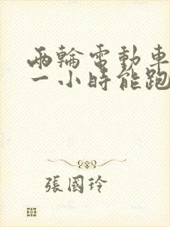 两轮电动车充电一小时能跑多远