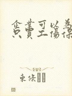 企业可以为员工只买工伤保险吗