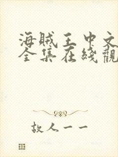 海贼王中文免费全集在线观看高清