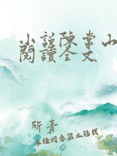 小说陈常山免费阅读全文