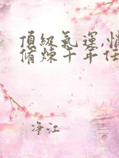 顶级气运,悄悄修炼千年任我笑免费阅读小说